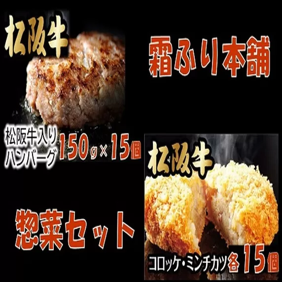 [3.4-1]松阪牛入ハンバーグ(約150g×15個)&コロッケ・ミンチカツセット(各15個)