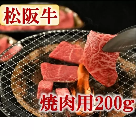 【1.2-18】松阪牛 肩・モモ・バラ(焼肉用)200g