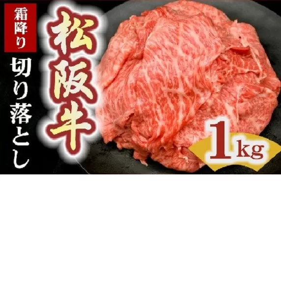 松阪牛 切り落とし 1kg 霜降り【00876_2】