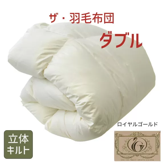 【24.5-1】ザ・羽毛布団 ロイヤルゴールドラベル ダブル 190×210cmポーランド産ダックダウン93％ 2枚合わせ日本羽毛製品共同組合品質推奨ラベル付き 羽毛 掛け布団 立体キルト　【251-000072-10】
