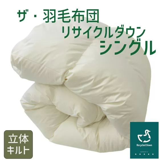 【10-69】ザ・羽毛布団 リサイクルダウン ロイヤルグリーン シングル 150×210cm リサイクルホワイトダックダウン70％ 羽毛 掛け布団 立体キルト　【251-000370-20】 