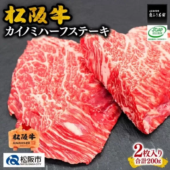 [1-243]松阪牛カイノミハーフステーキ