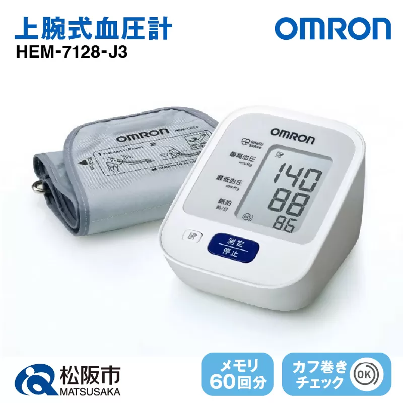 【3.4-3】オムロン　血圧計　HEM-7128-J3