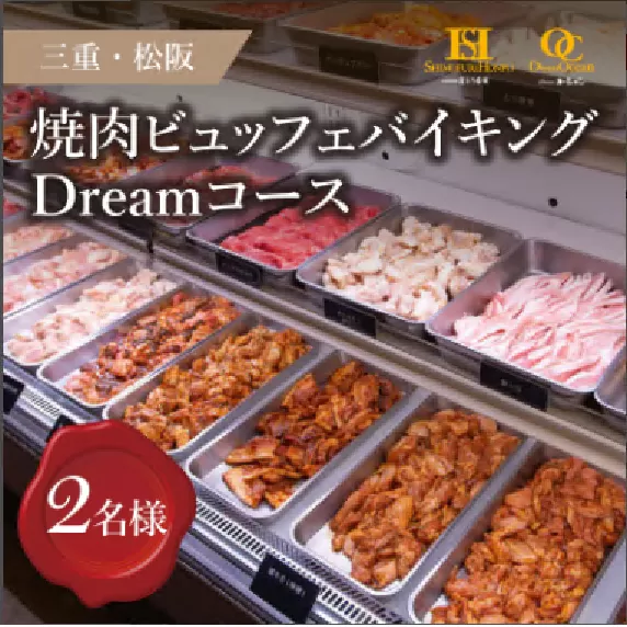 【2.4-1】松阪牛Dreamオーシャン ご招待券 2名様【有効期限:発行日より6か月】