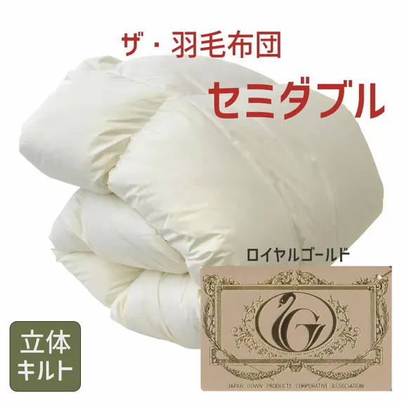 【12-18】ザ・羽毛布団 ロイヤルゴールドラベル セミダブル 170×210cm ザ・羽毛布団 ロイヤルゴールドラベル ポーランド産ホワイトダックダウン93% 日本羽毛製品協同組合 品質推奨ラベル付き 羽毛 掛け布団 立体キルト【251-000022-10】