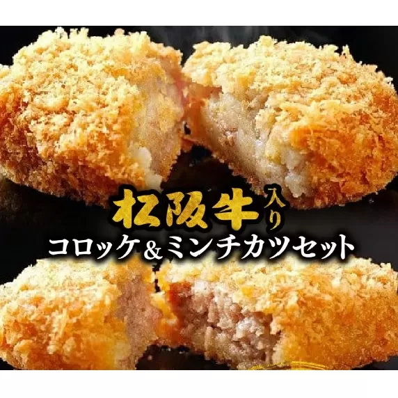 【1.6-7】松阪牛入コロッケ・ミンチカツセット（各15個・ギフトボックス入り）