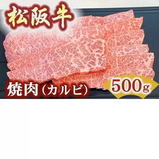 【3.4-5】松阪牛極上霜降りカルビ焼肉用500ｇ焼肉のたれ付　極上の柔らかさ 化粧箱入り（柔らかい 松坂牛 松阪肉 高級ブランド牛 バラ ハネシタ 三角バラ 焼き肉 自宅用 贈答品 ギフトA4 A5 特産松阪牛 お歳暮 お中元 牛肉 とろける 和牛 黒毛和牛 三重県）