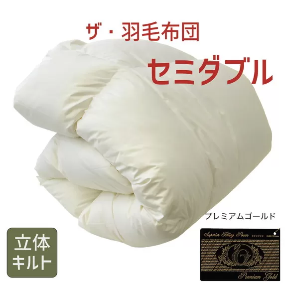 【53.5-1】ザ・羽毛布団 プレミアムゴールドラベル セミダブル 170×210cmポーランド産グース93％ 2枚合わせ 日本羽毛製品共同組合品質推奨ラベル付き 羽毛 掛け布団 立体キルト　【251-000081-10】