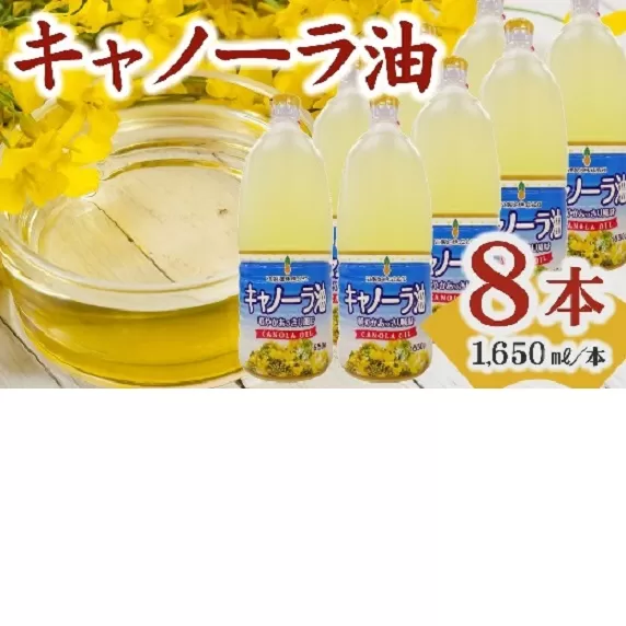 [002140]キャノーラ油 約13kg(1,650g×8本)