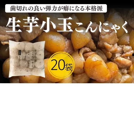 【1.6-43】生芋小玉こんにゃく