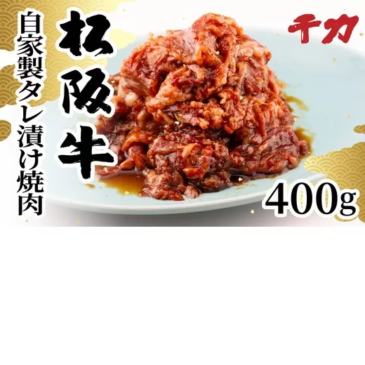 【1-412】松阪牛自家製タレ漬け焼肉用（バラ・モモ）計400ｇ