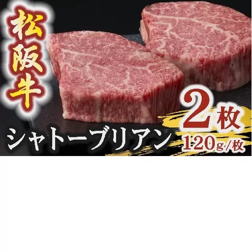 【4.8-3】松阪牛 A5 シャトーブリアンステーキ 240g（120g×2枚）　( 牛肉 ブランド牛 高級 和牛 国産牛 松阪牛 松坂牛 ステーキ ヒレ シャトーブリアン 牛肉 ステーキ 松阪牛 牛肉 ステーキ シャトーブリアン 松阪牛 ステーキ 冷凍 人気 おすすめ ランキング 三重県 松阪市 松阪牛 シャトーブリアン )