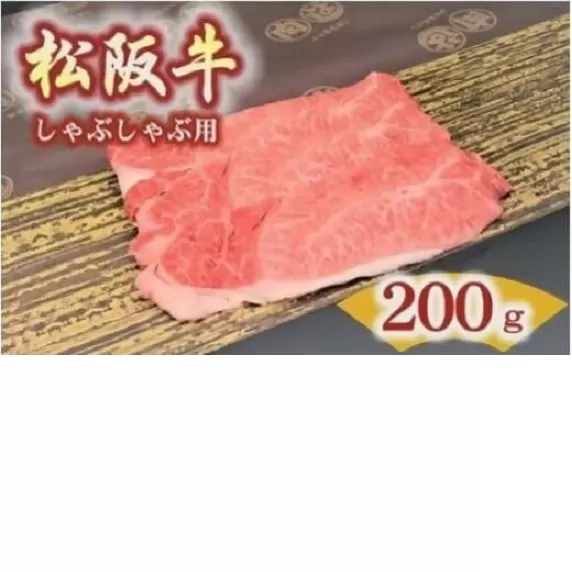 【1.2-17】松阪牛 肩・モモ(しゃぶしゃぶ用)200g