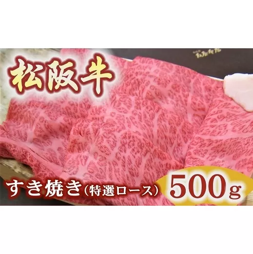 【4.2-4】【冷蔵】松阪牛特選ロースすき焼き用500ｇ極上の柔らかさ（柔らかい 松坂牛 松阪肉 霜降り 高級ブランド牛 ロース サーロイン リブロース 肩ロース しゃぶしゃぶ 焼しゃぶ すき焼 焼肉 自宅用 贈答品 ギフト お歳暮 お中元 牛肉 とろける 和牛 三重県 松阪市 A4 A5 特産）