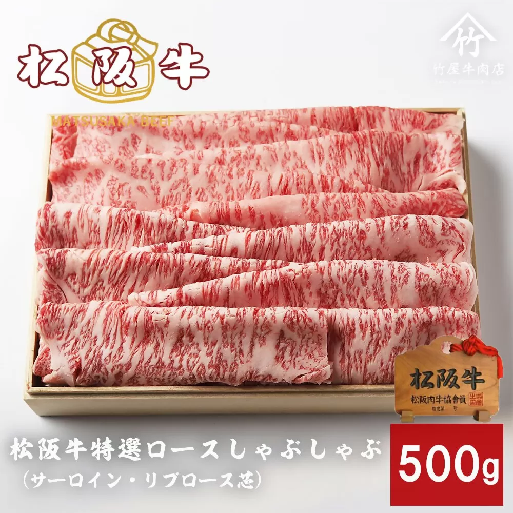 【5-95】松阪牛特選ロースしゃぶしゃぶ500ｇ