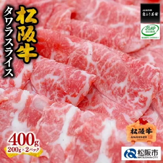 【1-233】松阪牛タワラスライス