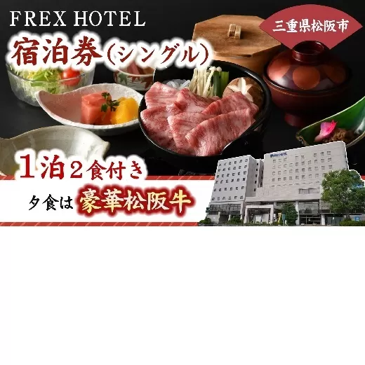 【4-81】フレックスホテル宿泊券(シングル)松阪牛を使った豪華夕食&地元食材を使った朝食付!