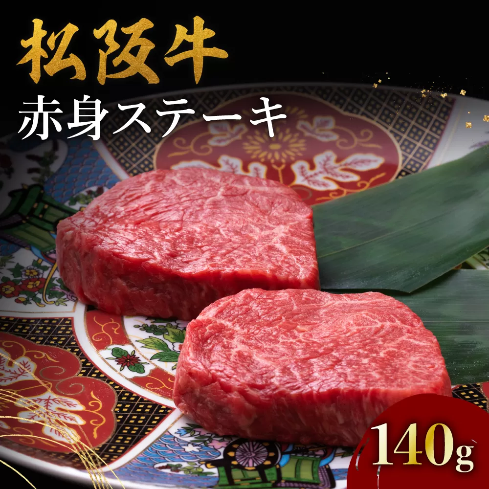 【1-388】松阪牛赤身ステーキ(70g×2枚)