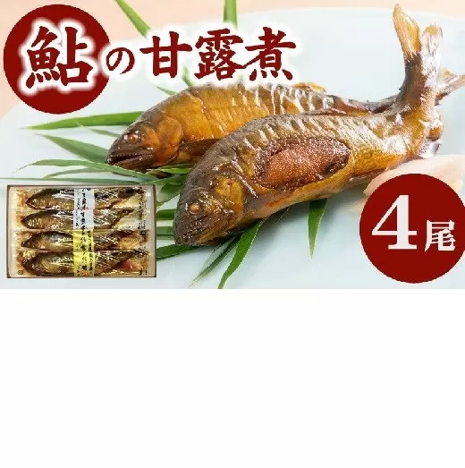 【1-404】鮎の甘露煮2尾　子持鮎の甘露煮２尾　US-011