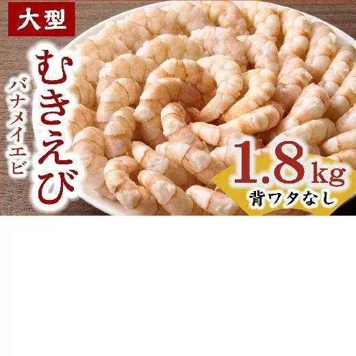 【1.6-44】むきえび バナメイエビ 大型サイズ 1.8kg (大型 バナメイエビ 背ワタなし バラ凍結 剥きえび むき海老 魚介 海鮮 海老 むき身 保水剤 不使用 冷凍 下処理済 エビ 海老 人気 えび むきえび ムキエビ おかず 簡単 人気)