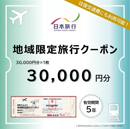 【10-68】三重県松阪市　日本旅行　地域限定旅行クーポン30,000円分