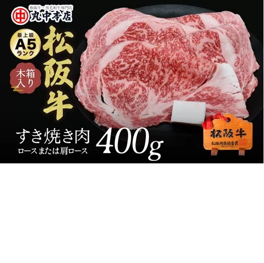 【001010_1】松阪牛　すき焼き肉（ロースまたは肩ロース）400g