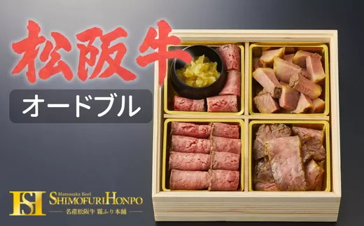 【6-47】松阪牛食べ比べオードブル