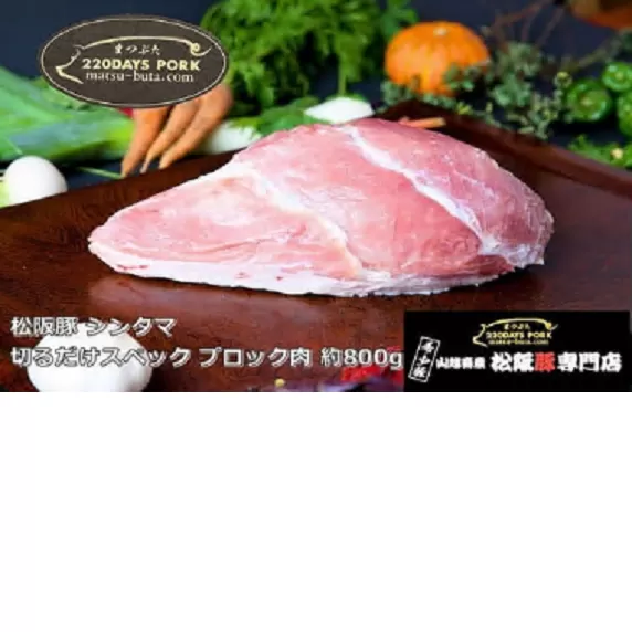 【1-396】松阪豚 シンタマ 切るだけスペック ブロック肉 約800g 松阪豚専門店 まつぶた ブランド BBQ パーティー バーベキュー キャンプ インパクト 豚肉 ポーク ぶた肉 三重県 松阪市