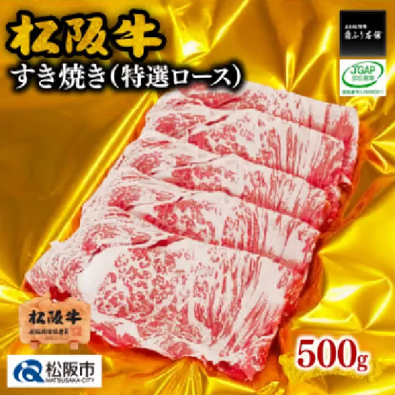 【4-28】松阪牛すき焼き（特選ロース）500ｇ