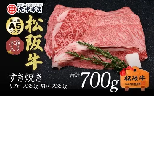 【002164】すき焼き　リブロース350ｇ、カタロース350ｇセット（700ｇ）