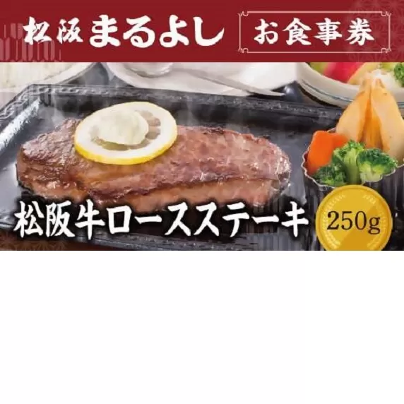 【6.6-5】松阪まるよし 鎌田本店 お食事券(松阪牛ロースステーキ250g)