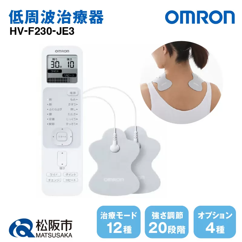 【3.7-7】オムロン　低周波治療器　HV-F230-JE3