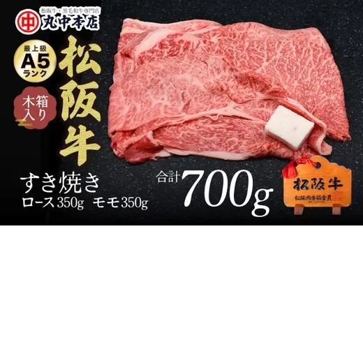 【002170】すき焼き　ロース350ｇ・モモ350ｇ（700g）