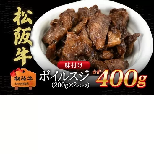 松阪牛　味付き　ボイルスジ肉　400g【0.8-2】