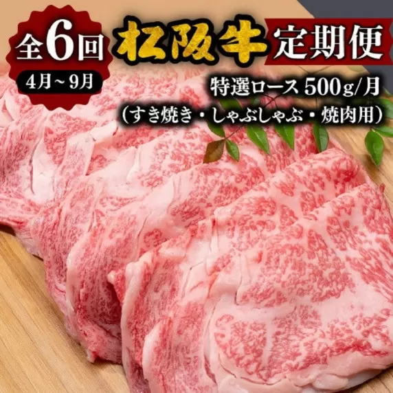 【24-1】【12月31日受付終了！翌年4～9月の月1回合計6回の定期便】松阪牛しゃぶしゃぶ（特選ロース500ｇ）（ギフト箱入）