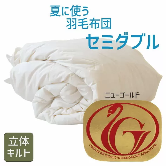 【3.8-4】夏に使う羽毛布団 ニューゴールドラベル 薄掛け セミダブル 170×210cm　ホワイトダックダウン85％ 日本羽毛製品協同組合 品質推奨ラベル付き 肌掛け 羽毛 掛け布団 立体キルト【251-000252-20】