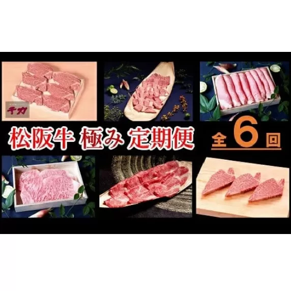 [30-20]12月末受付終了!松阪牛極み定期便6回(翌年2〜7月に毎月お届け)