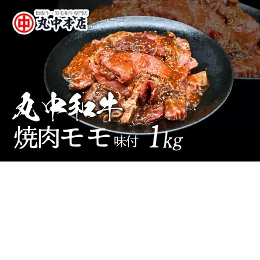 【002183】丸中和牛焼肉モモ1kg