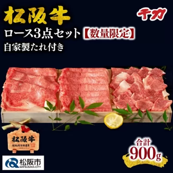 ※冷凍※【8-22】松阪牛ロース3点セット900g※自家製たれ付き※※冷凍※【数量限定】