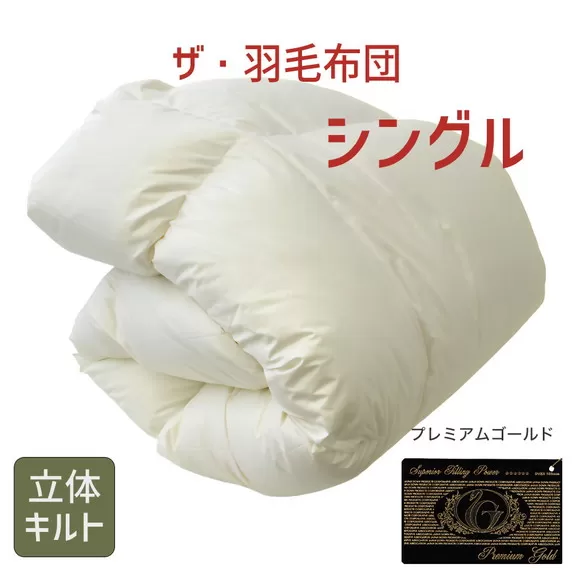 【41-1】ザ・羽毛布団 プレミアムゴールドラベル シングル 150×210cmポーランド産グース93% 2枚合わせ 日本羽毛製品共同組合品質推奨ラベル付き 羽毛 掛け布団 立体キルト 【251-000080-10】