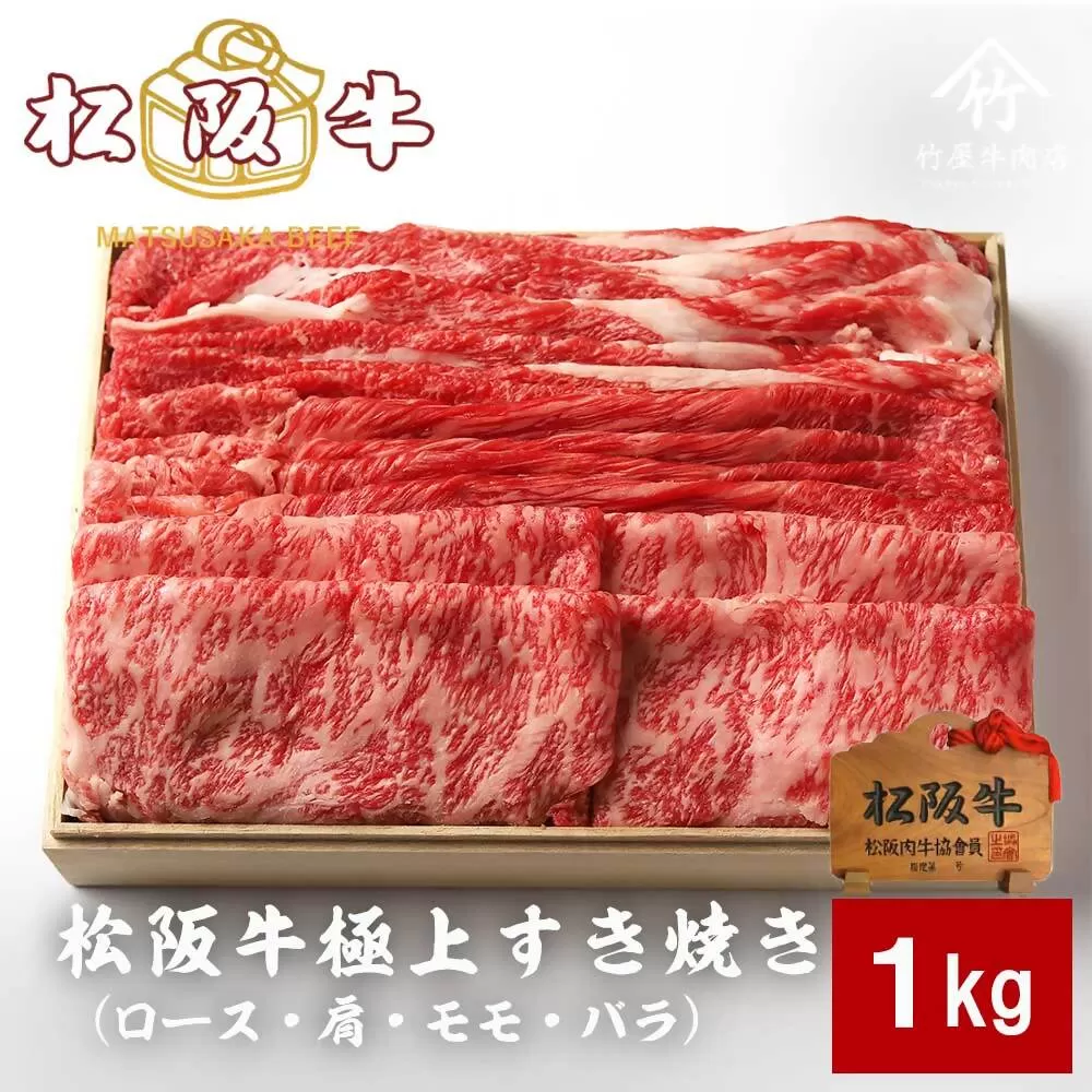【4-87】松阪牛極上すき焼き1kg