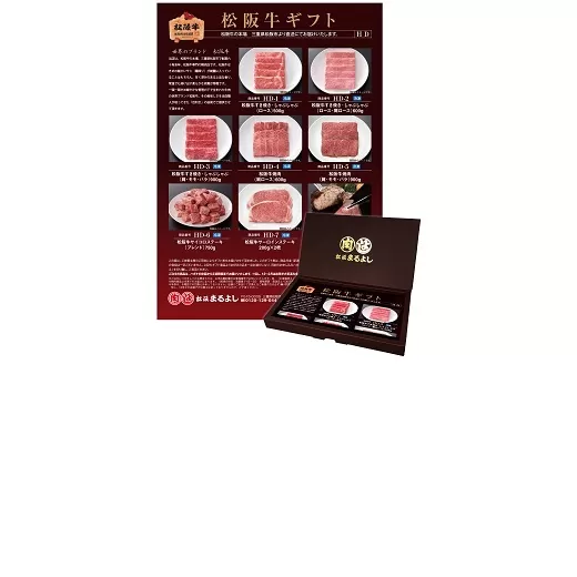 【6.2-1】松阪牛 カタログギフト HDタイプ