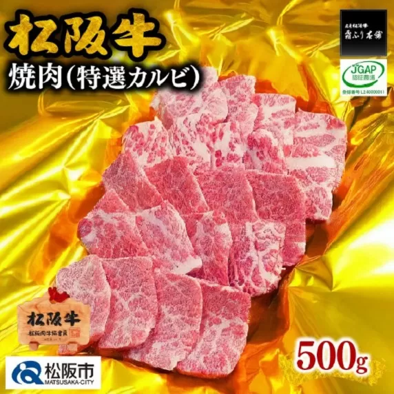 [3-56]松阪牛焼肉(特選カルビ)500g