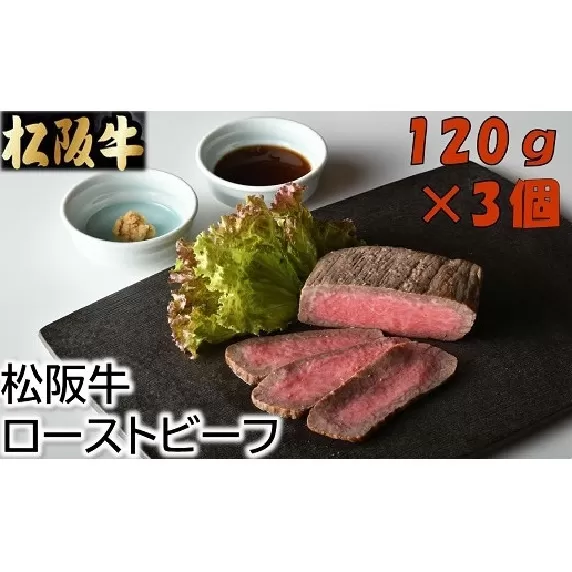 【2.5-8】松阪牛ローストビーフ120ｇ×3個（ソース・ホースラデッシュ付）