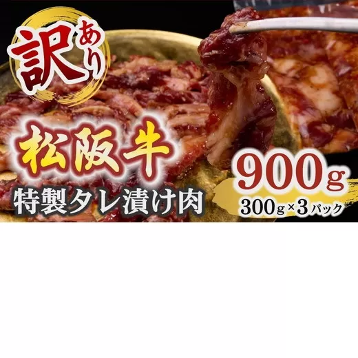 松阪牛　漬け込み肉　300グラム×3P（不揃い　訳アリ品）【1-431】