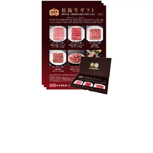 【15.4-2】松阪牛 カタログギフト HFタイプ