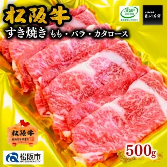 [2-54]松阪牛すき焼き(モモ・バラ・カタロース)