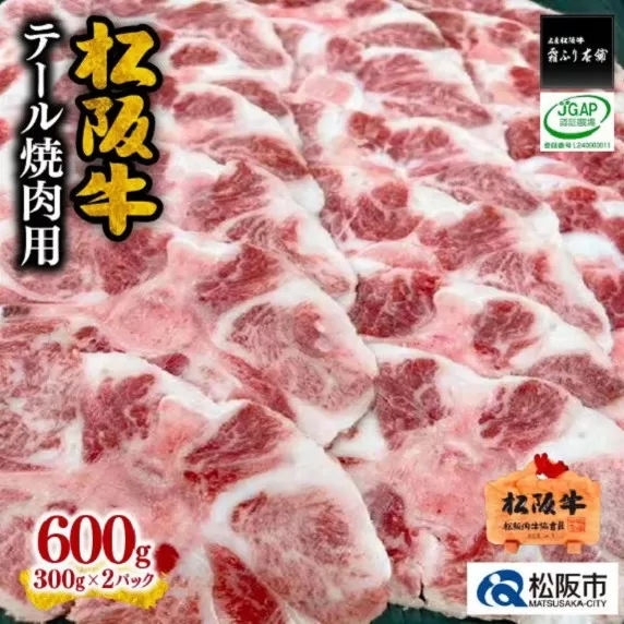 【1-321】松阪牛テール焼肉用