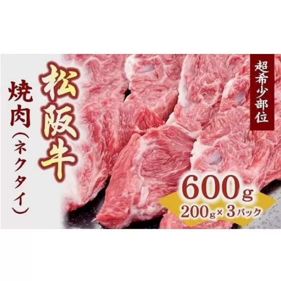 【1-381】焼肉用(ネクタイ)スライス　200ｇ×3Ｐ　真空パック