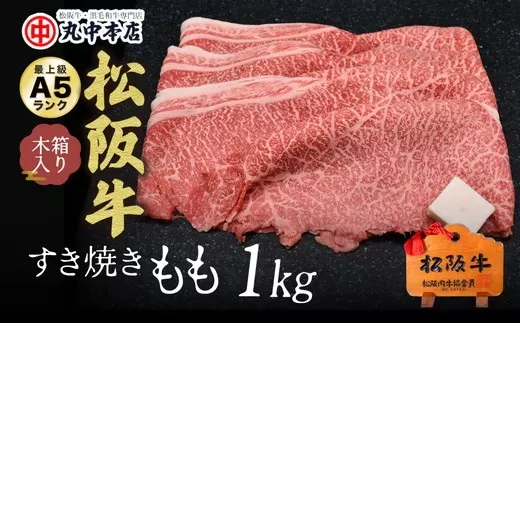 【001304_1】松阪牛　すき焼き（モモ）1.0kg